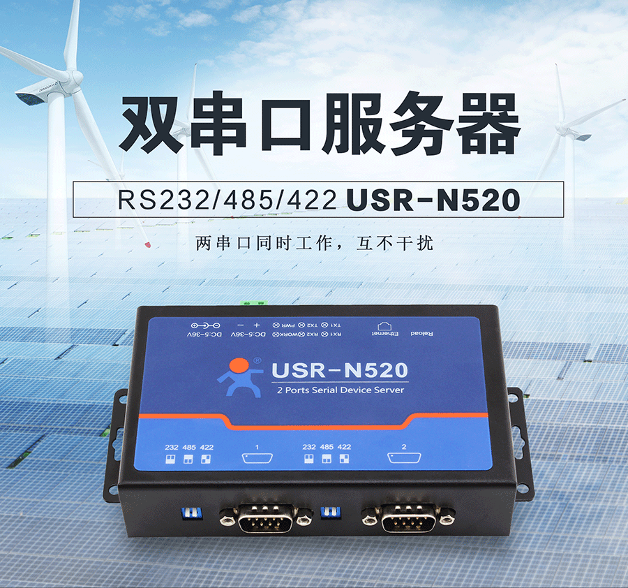 工業級雙串口服務器解決方案N520