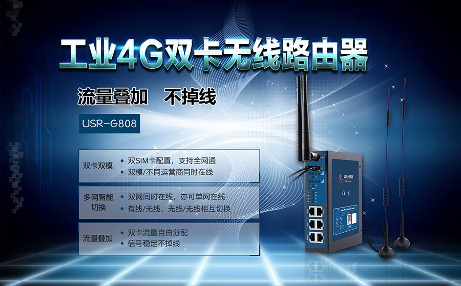 雙卡4G工業路由器_雙卡雙模式4G工業無線路由器