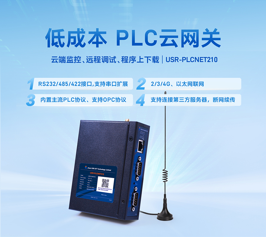低成本PLC云網關_云端監控聯網傳輸_支持主流PLC協議和OPC協議