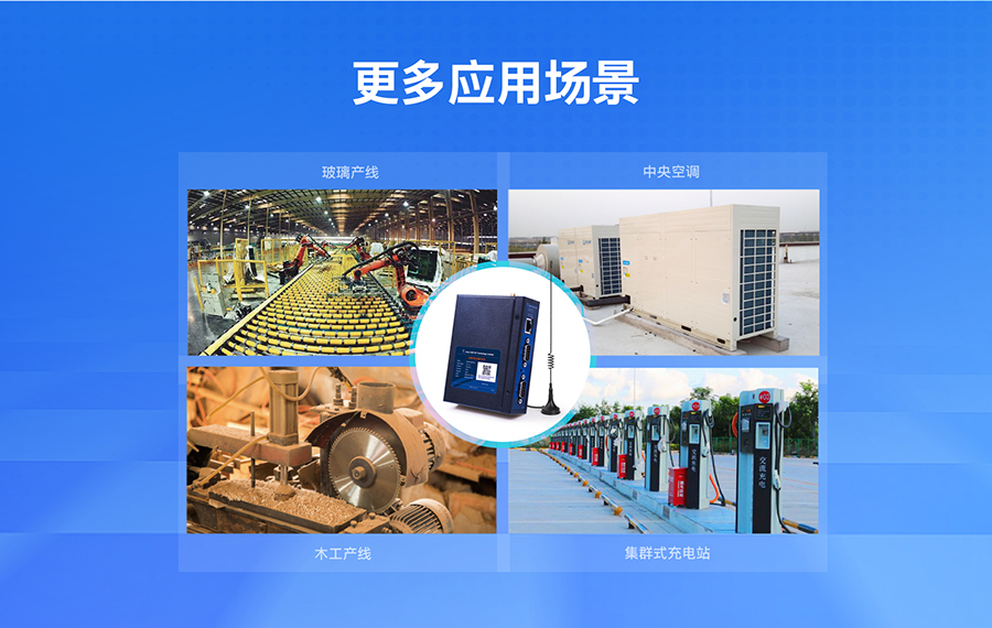 低成本PLC云網關：更多應用場景
