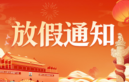2025年國慶放假通知